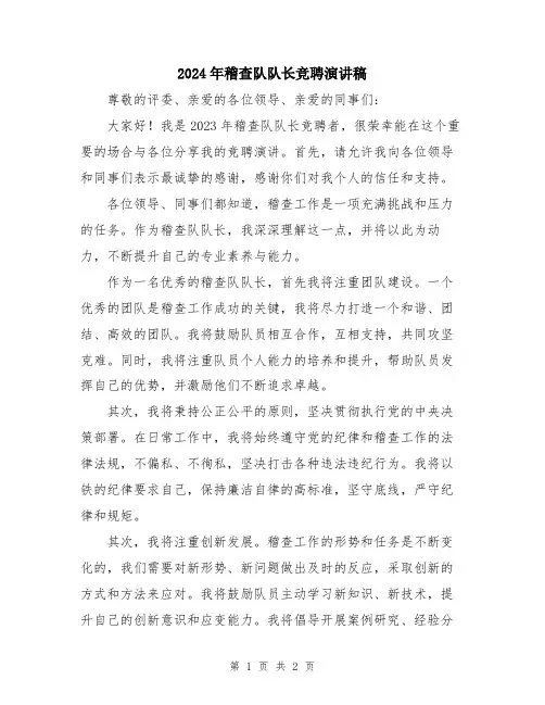 2024年稽查队队长竞聘演讲稿