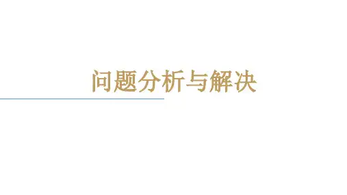 问题分析与解决培训课件