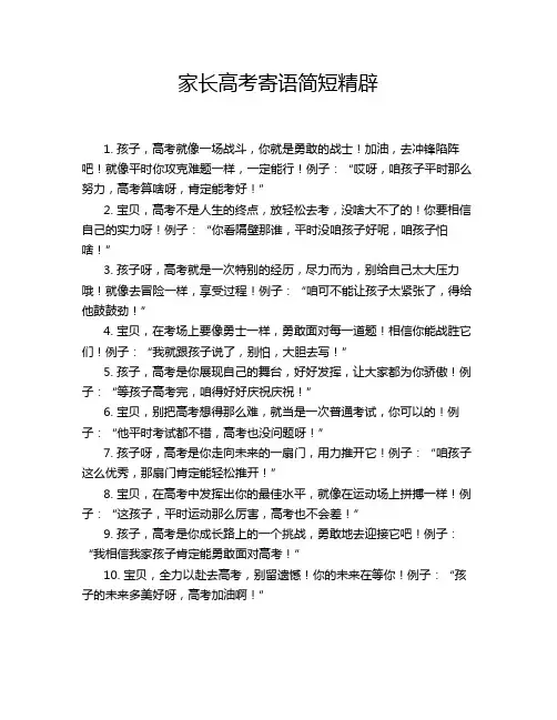 家长高考寄语简短精辟