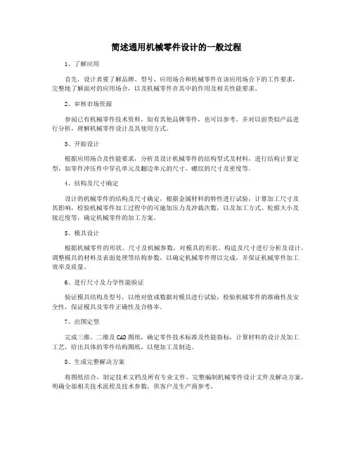 简述通用机械零件设计的一般过程