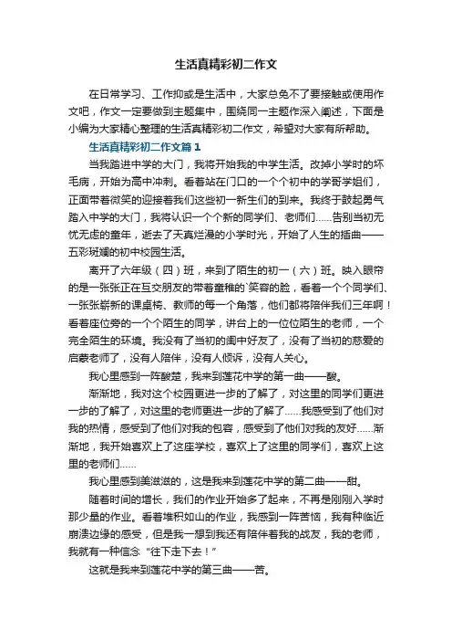 生活真精彩初二作文