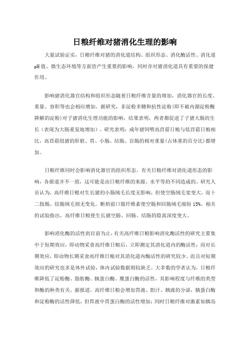 日粮纤维对猪消化生理的影响