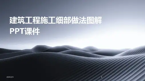 2024版年度建筑工程施工细部做法图解PPT课件