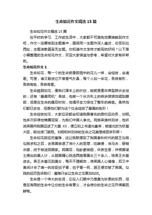 生命如花作文精选15篇