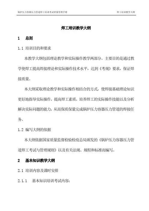 焊工培训教学大纲