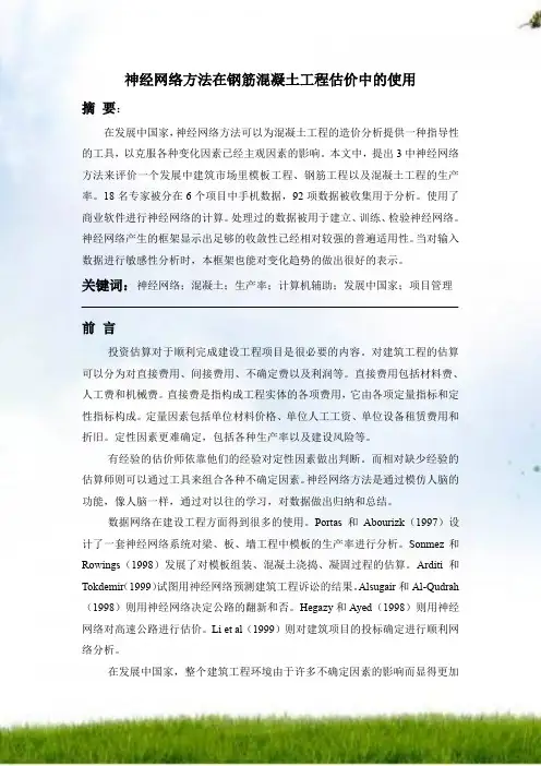 神经网络方法在钢筋混凝土工程估价中的应用1