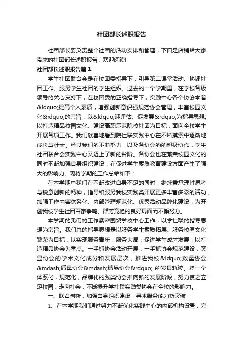 社团部长述职报告