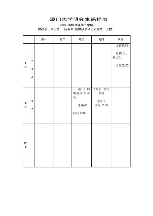 厦门大学研究生课程表