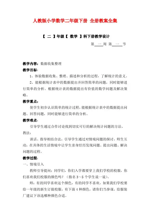 人教版小学数学二年级下册 全册教案全集(149页)