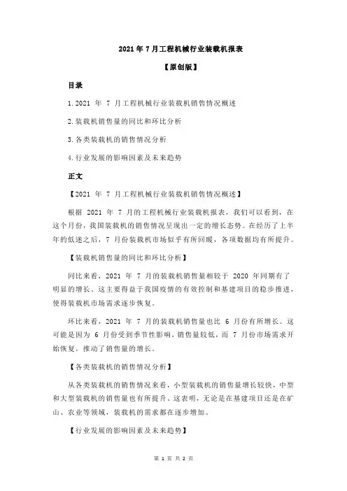 2021年7月工程机械行业装载机报表