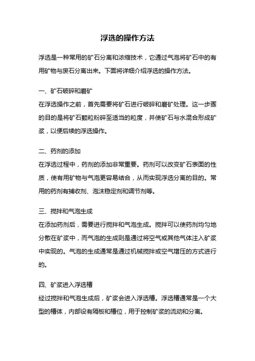 浮选的操作方法