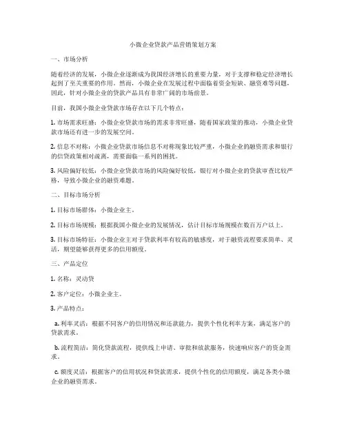 小微企业贷款产品营销策划方案