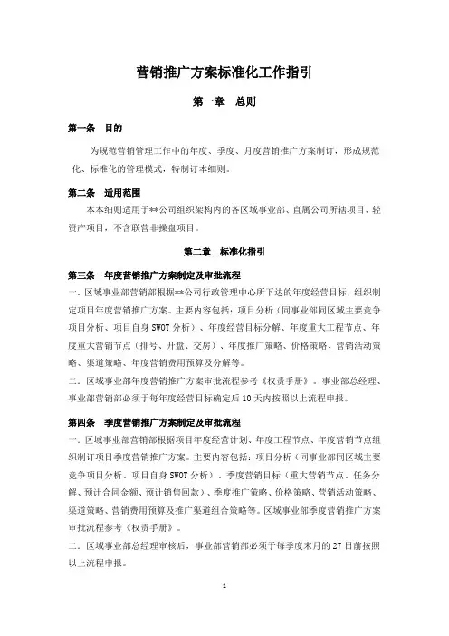 营销推广方案标准化工作指引