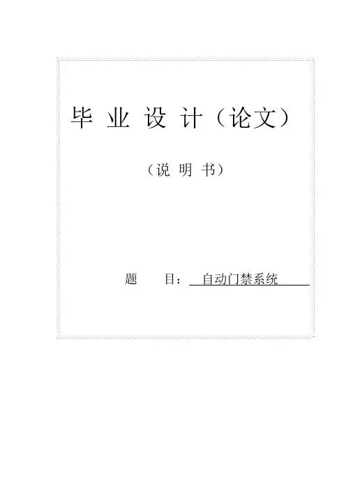 自动门禁系统毕业论文