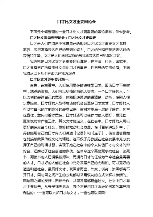 口才比文才重要辩论会