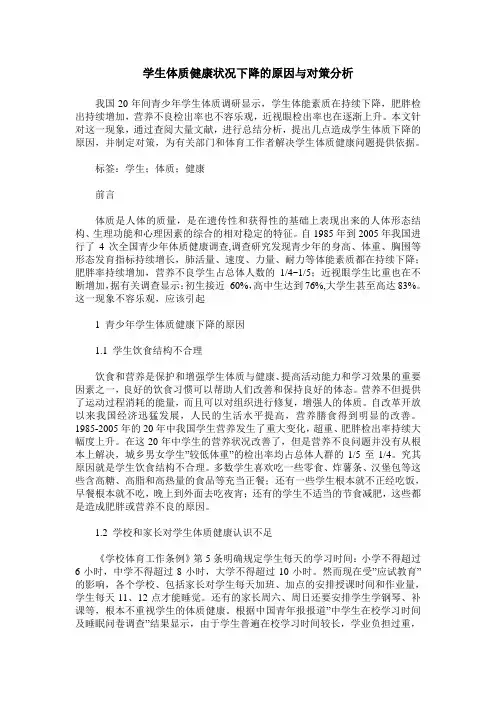 学生体质健康状况下降的原因与对策分析