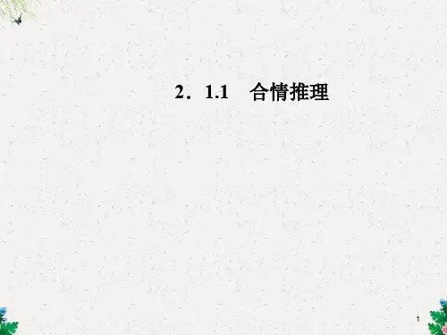 人教版高中数学选修2-2课件 2.1.1合情推理