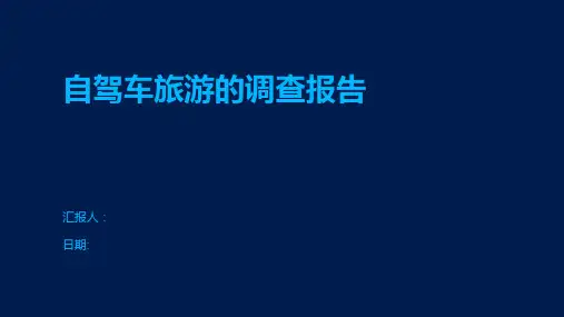 自驾车旅游的调查报告