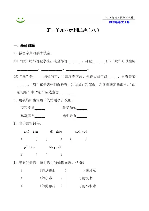 部编人教版语文四年级上册--第一单元同步测试题附答案-8