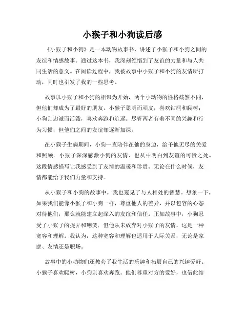 小猴子和小狗读后感