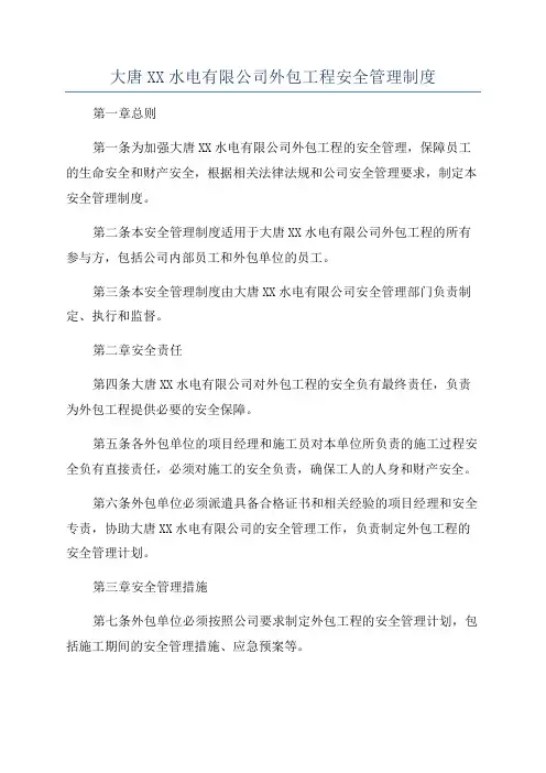 大唐XX水电有限公司外包工程安全管理制度