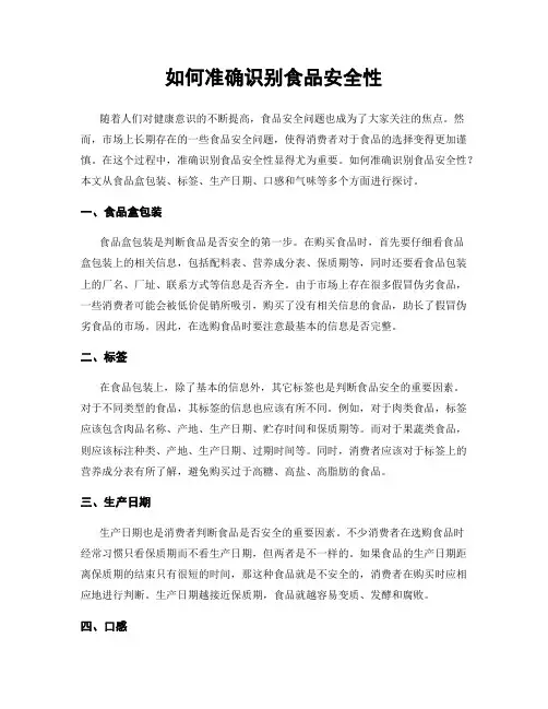 如何准确识别食品安全性