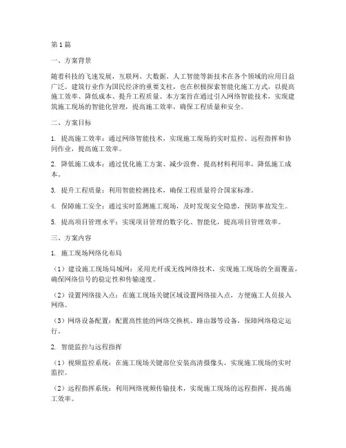 网络智能施工方案(3篇)