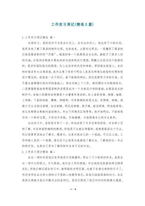 工作实习周记(精选5篇)