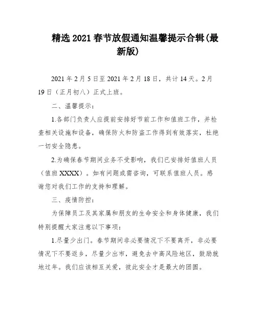 精选2021春节放假通知温馨提示合辑(最新版)