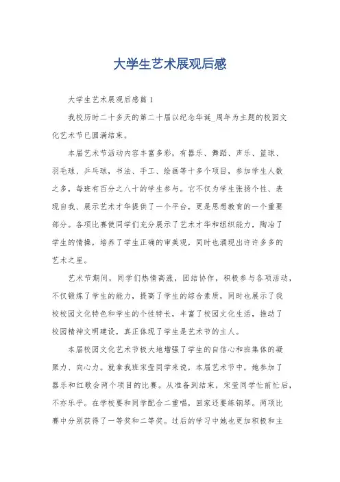 大学生艺术展观后感