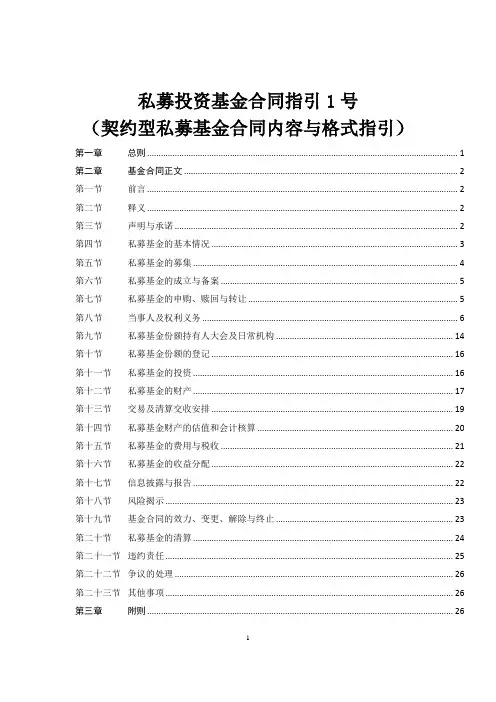 (完整版)私募投资基金合同指引1号(契约型私募基金合同内容与格式指引)