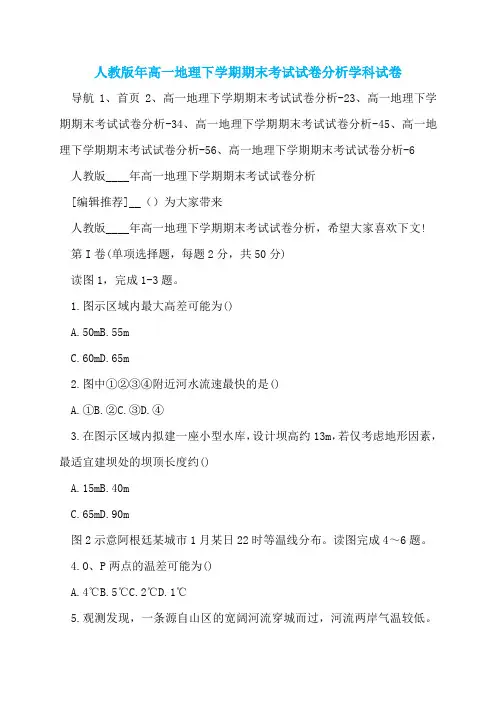 人教版年高一地理下学期期末考试试卷分析学科试卷