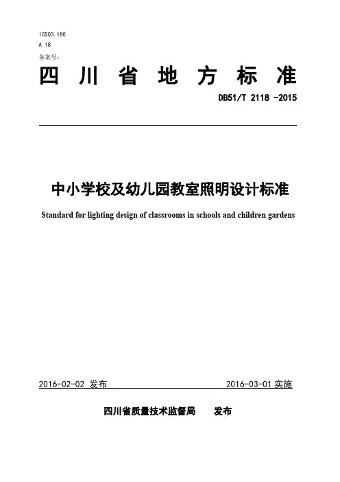 DB51 T 2118-2016 中小学校及幼儿园教室照明设计规范