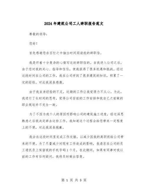 2024年建筑公司工人辞职报告范文(三篇)