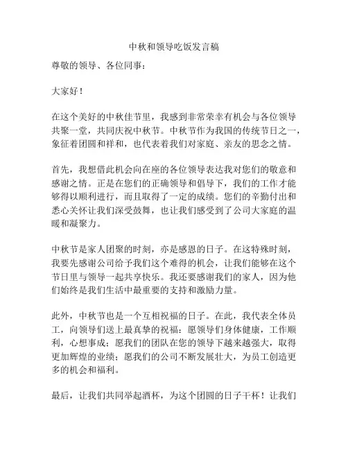 中秋和领导吃饭发言稿