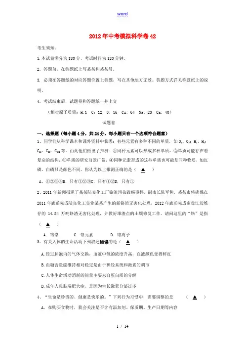 2012年中考科学 模拟试卷42 浙教版