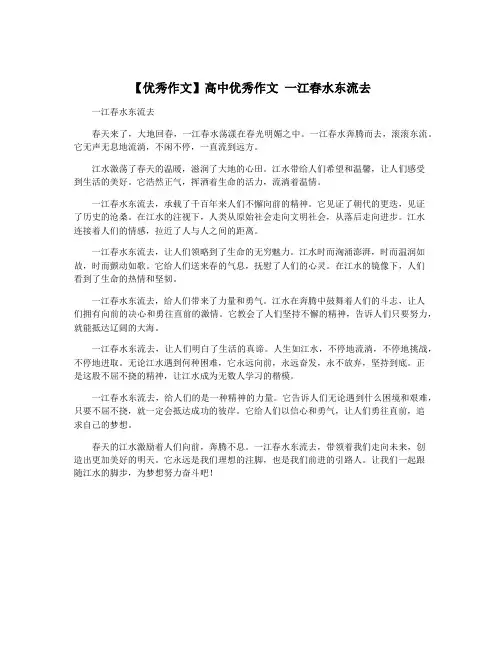 【优秀作文】高中优秀作文 一江春水东流去