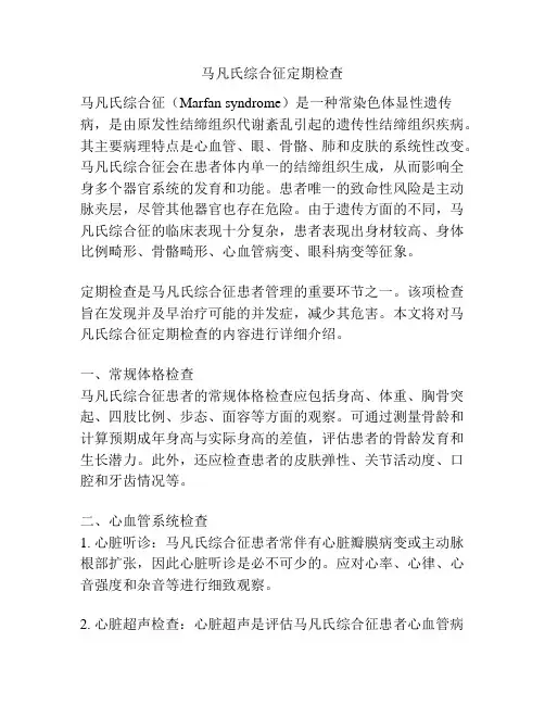 马凡氏综合征定期检查