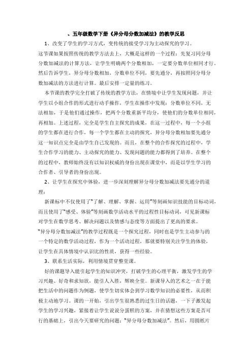 五年级数学下册《异分母分数加减法》的教学反思