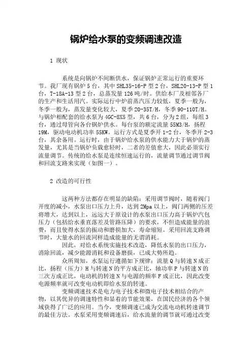 锅炉给水泵的变频调速改造