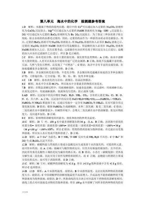 鲁教版化学九年级下册第八单元海水中的化学检测题参考答案.docx
