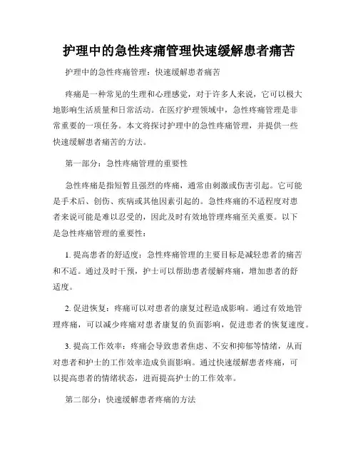 护理中的急性疼痛管理快速缓解患者痛苦