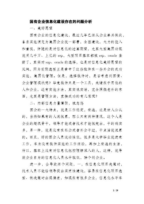 国有企业信息化建设存在的问题分析