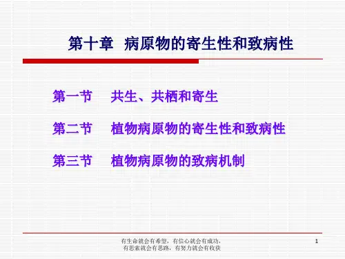 病原物寄生性和病性
