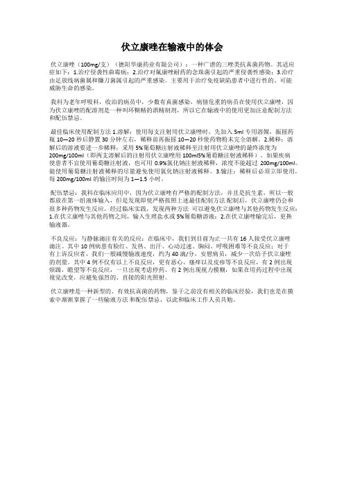 伏立康唑在输液中的体会