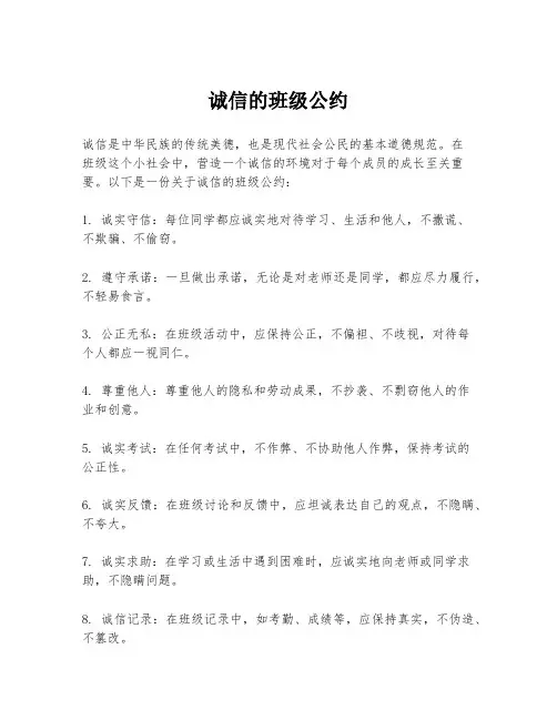 诚信的班级公约