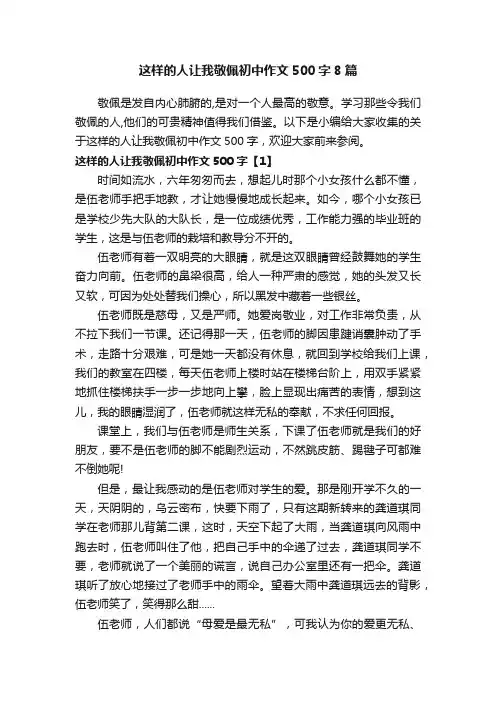 这样的人让我敬佩初中作文500字8篇