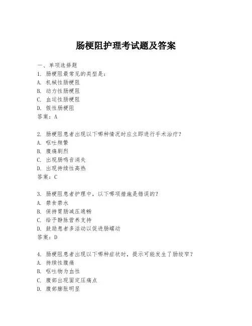 肠梗阻护理考试题及答案