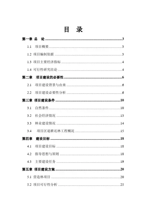 巩固退耕还林成果专项规划建设项目可行性研究报告书暨实施方案