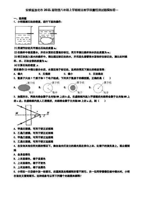 安徽省淮北市2021届物理八年级上学期期末教学质量检测试题模拟卷一